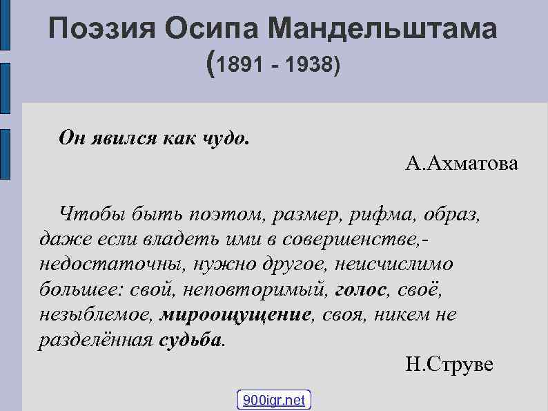 Поэзия Осипа Мандельштама (1891 - 1938) Он явился как чудо. А. Ахматова Чтобы быть