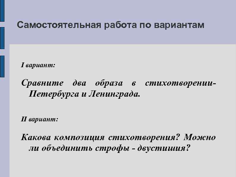 Самостоятельная работа по вариантам I вариант: Сравните два образа в стихотворении. Петербурга и Ленинграда.