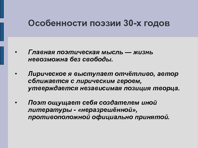 Особенности поэзии 30 -х годов • Главная поэтическая мысль — жизнь невозможна без свободы.