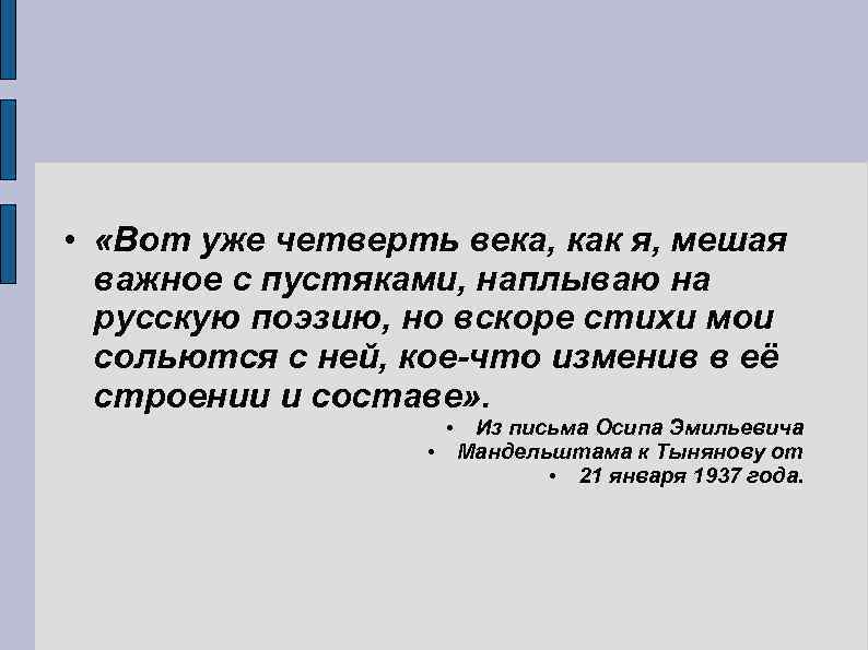  • «Вот уже четверть века, как я, мешая важное с пустяками, наплываю на