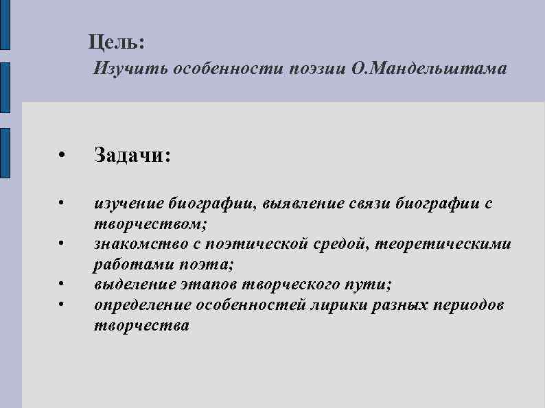 Цель: Изучить особенности поэзии О. Мандельштама • Задачи: • изучение биографии, выявление связи биографии