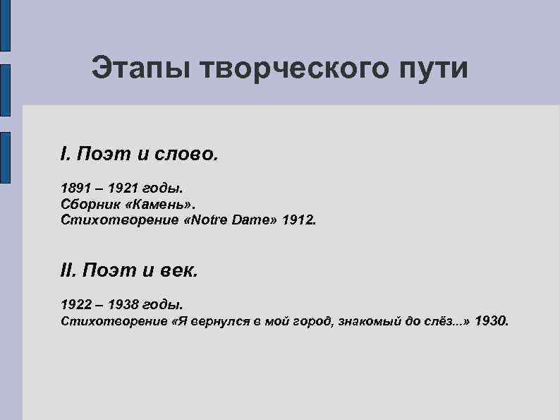 Этапы творческого пути I. Поэт и слово. 1891 – 1921 годы. Сборник «Камень» .