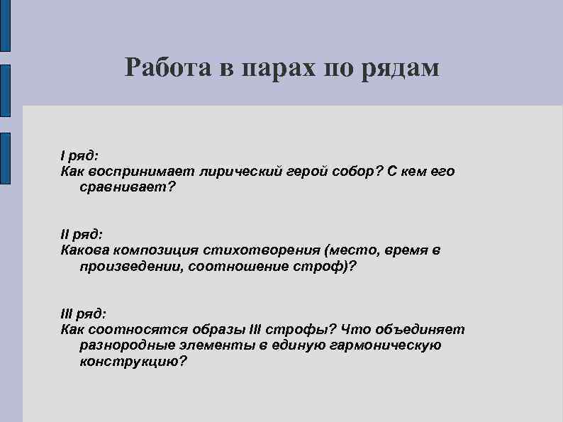 Работа в парах по рядам I ряд: Как воспринимает лирический герой собор? С кем