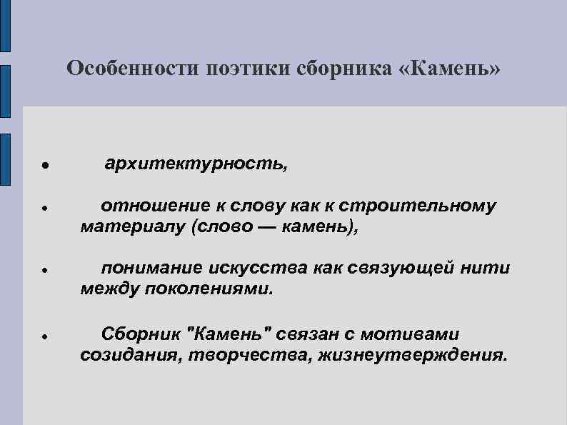 Особенности поэтики сборника «Камень» архитектурность, отношение к слову как к строительному материалу (слово —