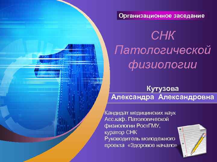 “ Add your company slogan ” Организационное заседание CНК Патологической физиологии Кутузова Александровна Кандидат