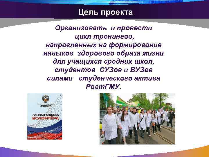 Цель проекта Организовать и провести цикл тренингов, направленных на формирование навыков здорового образа жизни