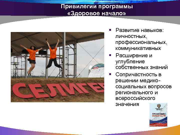 Привилегии программы «Здоровое начало» § Развитие навыков: личностных, профессиональных, коммуникативных § Расширение и углубление