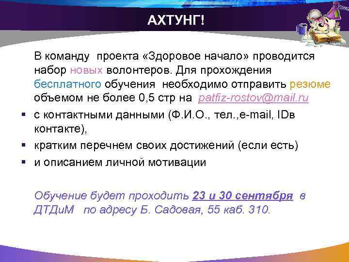 АХТУНГ! В команду проекта «Здоровое начало» проводится набор новых волонтеров. Для прохождения бесплатного обучения