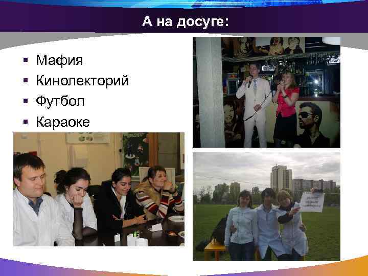 А на досуге: § § Мафия Кинолекторий Футбол Караоке 