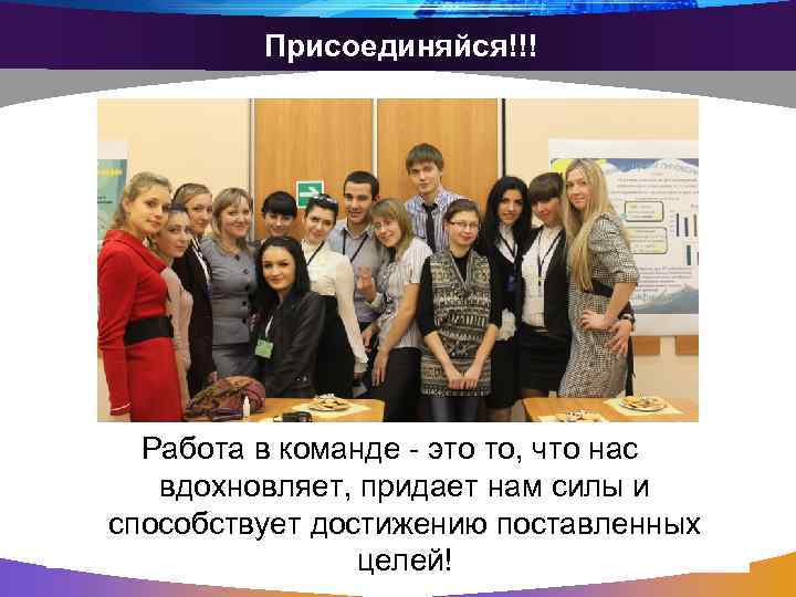 Присоединяйся!!! Работа в команде - это то, что нас вдохновляет, придает нам силы и