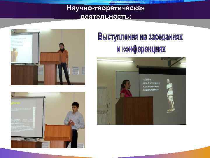 Научно-теоретическая деятельность: 