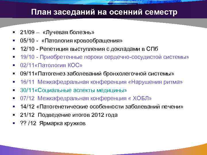 План заседаний на осенний семестр § § § 21/09 – «Лучевая болезнь» 05/10 -
