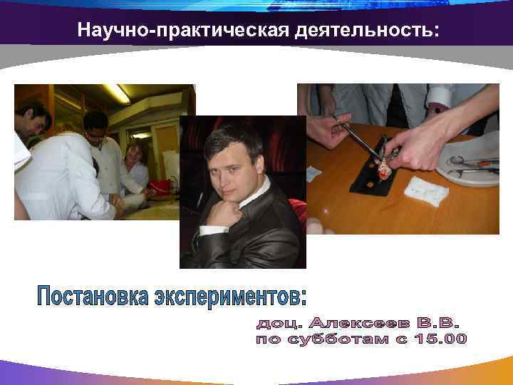 Научно-практическая деятельность: 