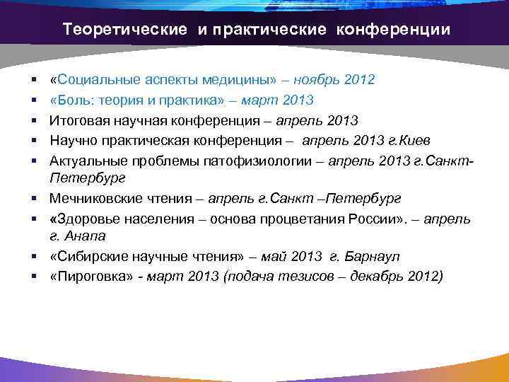 Теоретические и практические конференции § § § § § «Социальные аспекты медицины» – ноябрь