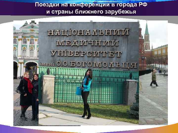 Поездки на конференции в города РФ и страны ближнего зарубежья 