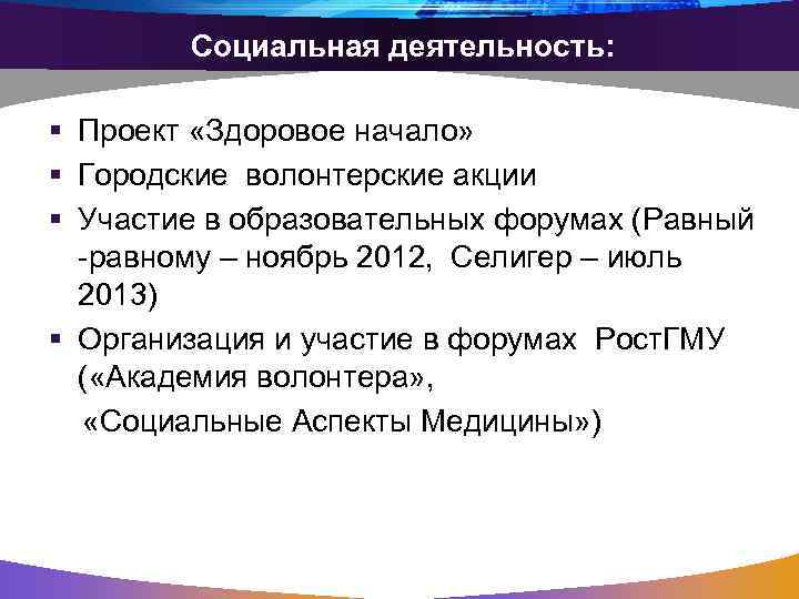 Социальная деятельность: § Проект «Здоровое начало» § Городские волонтерские акции § Участие в образовательных