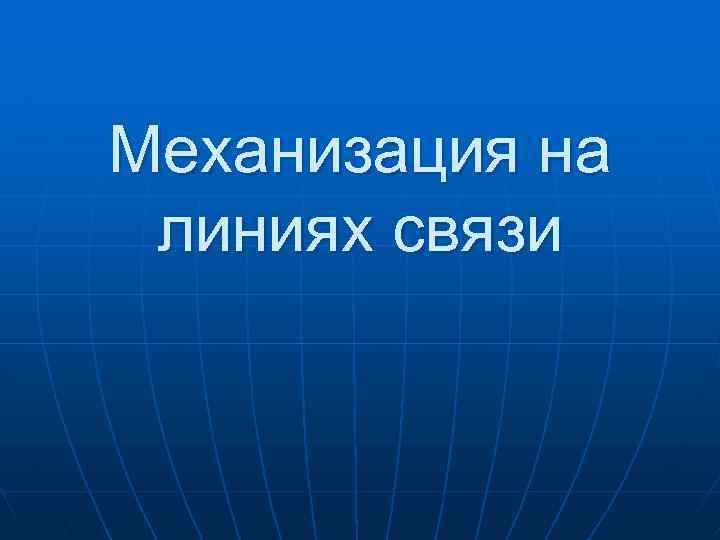 Механизация на линиях связи 