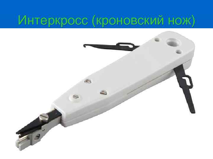 Интеркросс (кроновский нож) 