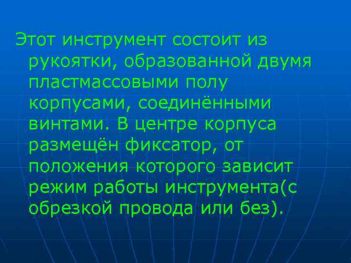 Этот инструмент состоит из рукоятки, образованной двумя пластмассовыми полу корпусами, соединёнными винтами. В центре