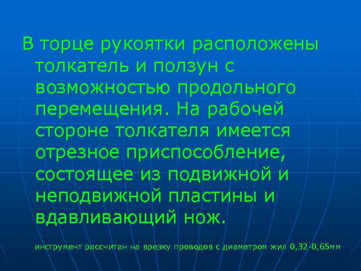 В торце рукоятки расположены толкатель и ползун с возможностью продольного перемещения. На рабочей стороне