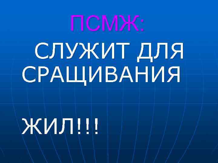 ПСМЖ: СЛУЖИТ ДЛЯ СРАЩИВАНИЯ ЖИЛ!!! 