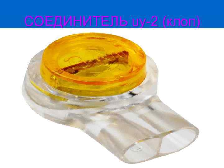 СОЕДИНИТЕЛЬ uy-2 (клоп) 