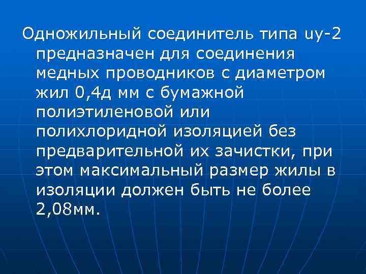 Одножильный соединитель типа uy-2 предназначен для соединения медных проводников с диаметром жил 0, 4