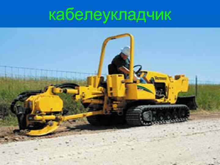 кабелеукладчик 
