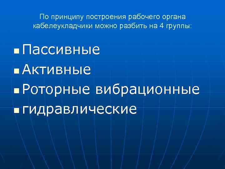 По принципу построения рабочего органа кабелеукладчики можно разбить на 4 группы: Пассивные n Активные