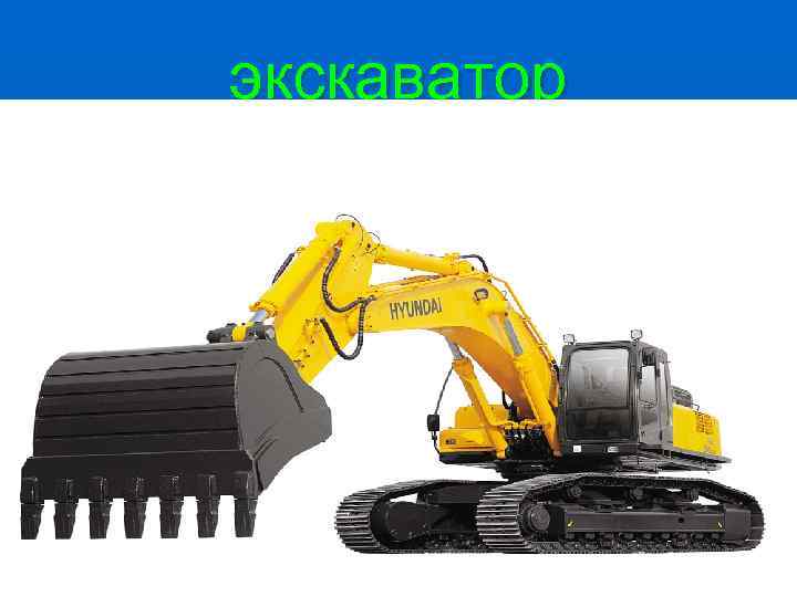 экскаватор 