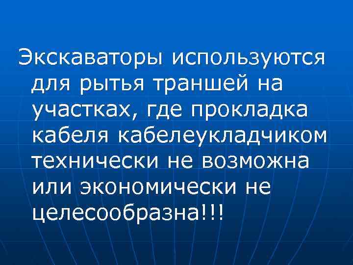Экскаваторы используются для рытья траншей на участках, где прокладка кабеля кабелеукладчиком технически не возможна