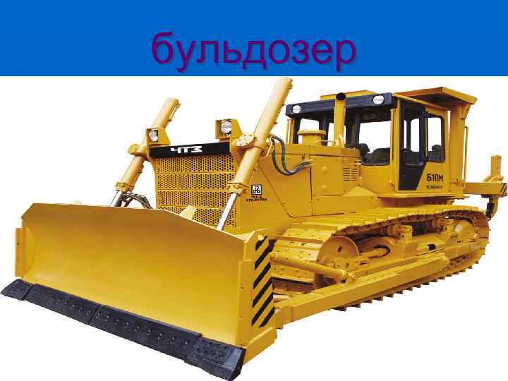 бульдозер 