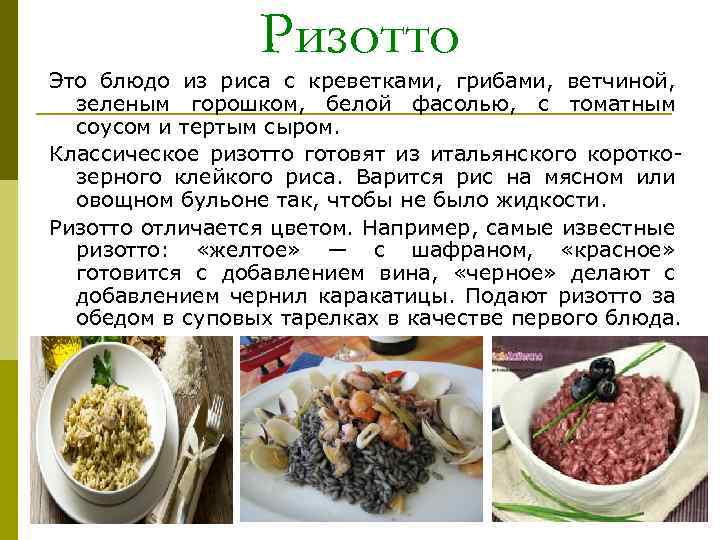 Ризотто Это блюдо из риса с креветками, грибами, ветчиной, зеленым горошком, белой фасолью, с