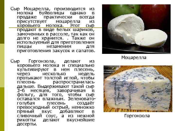 Сыр Моцарелла, производится из молока буйволицы однако в продаже практически всегда присутствует моцарелла из