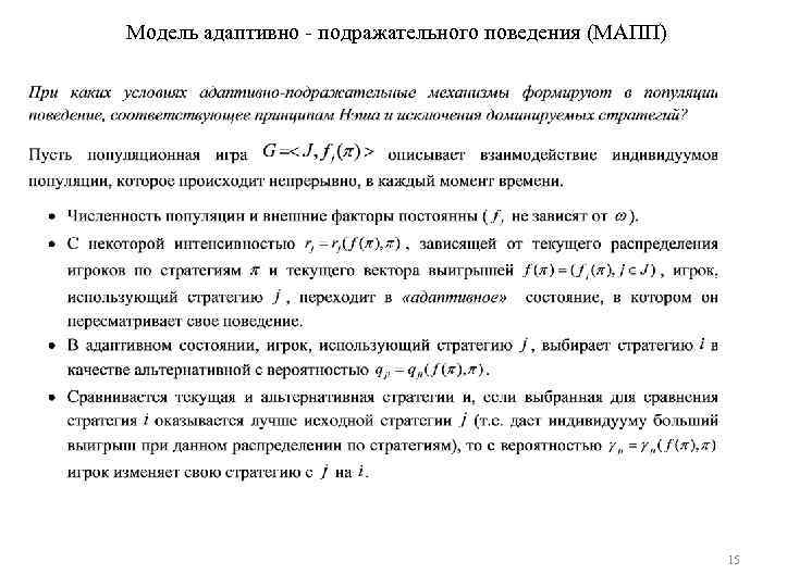 Модель адаптивно - подражательного поведения (МАПП) 15 