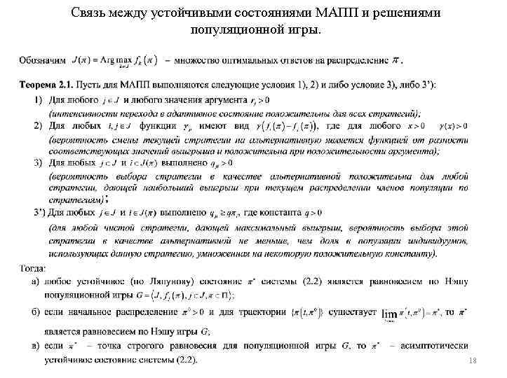 Связь между устойчивыми состояниями МАПП и решениями популяционной игры. 18 