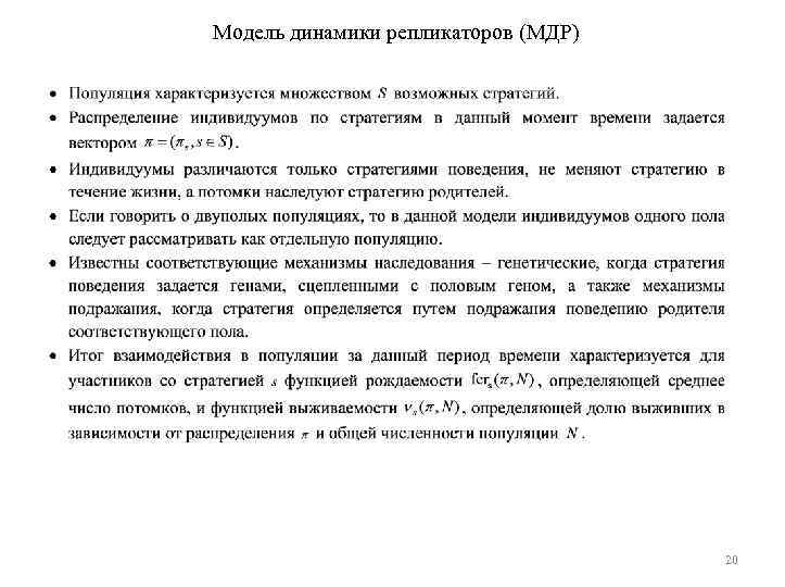 Модель динамики репликаторов (МДР) 20 