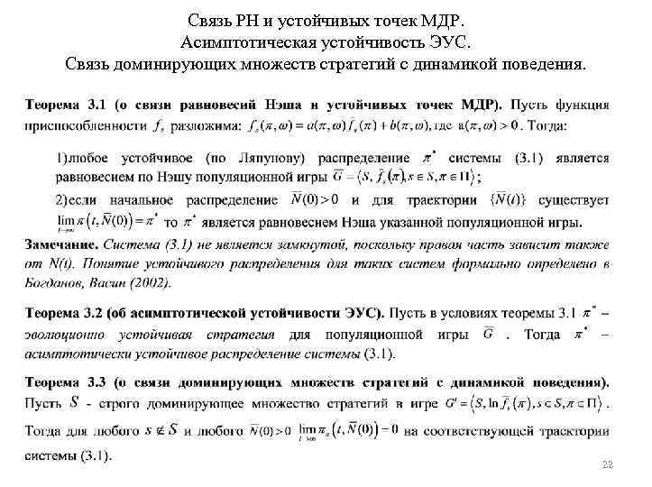 Связь РН и устойчивых точек МДР. Асимптотическая устойчивость ЭУС. Связь доминирующих множеств стратегий с