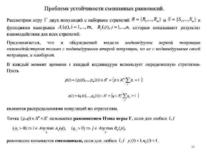 Проблема устойчивости смешанных равновесий. 29 