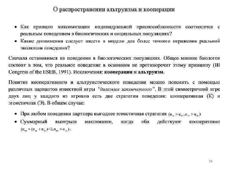 О распространении альтруизма и кооперации 38 