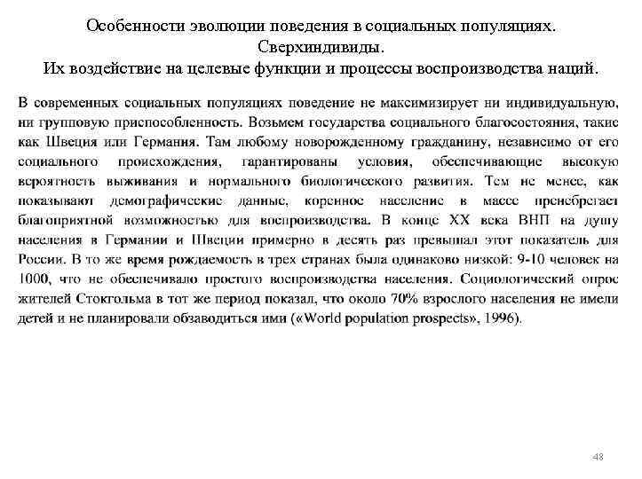 Особенности эволюции поведения в социальных популяциях. Сверхиндивиды. Их воздействие на целевые функции и процессы