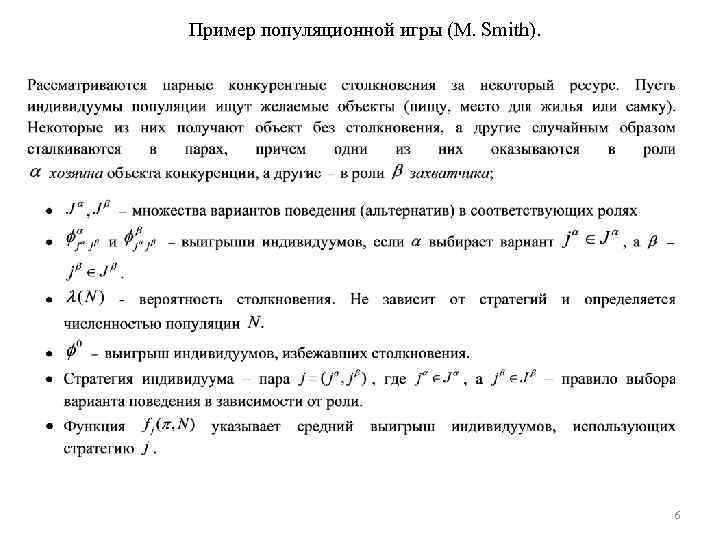 Пример популяционной игры (M. Smith). 6 