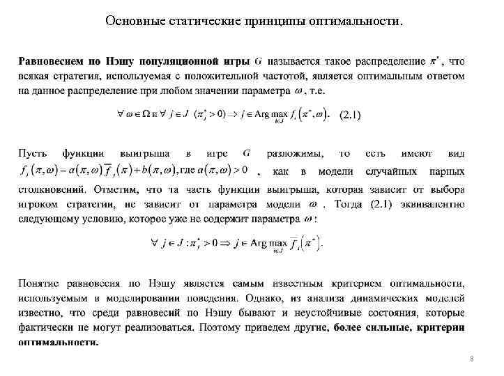 Основные статические принципы оптимальности. 8 