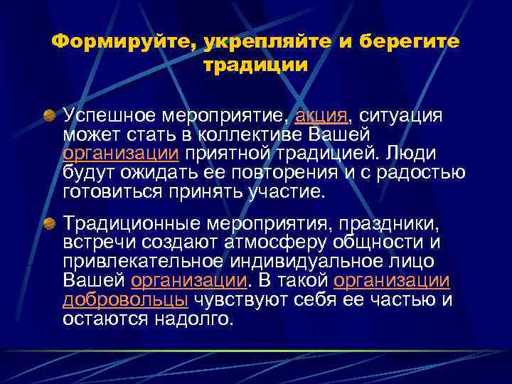 Формируйте, укрепляйте и берегите традиции Успешное мероприятие, акция, ситуация может стать в коллективе Вашей