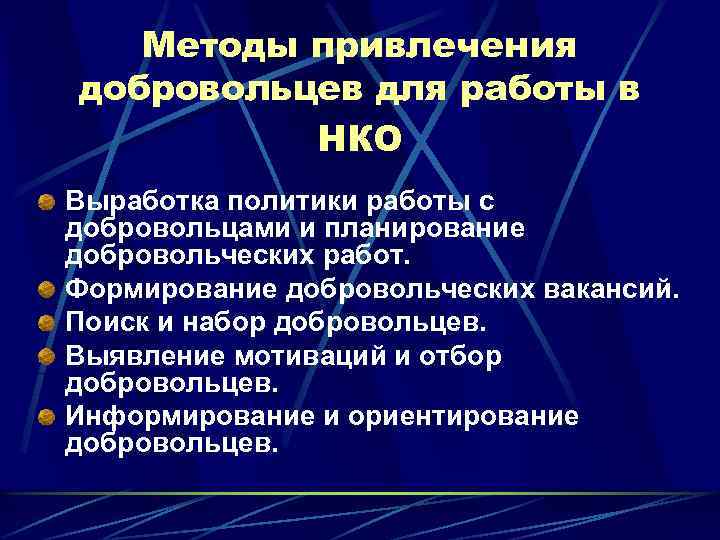 Методы привлечения добровольцев для работы в НКО Выработка политики работы с добровольцами и планирование