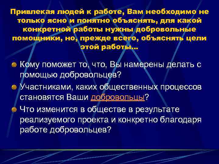 Привлекая людей к работе, Вам необходимо не только ясно и понятно объяснять, для какой