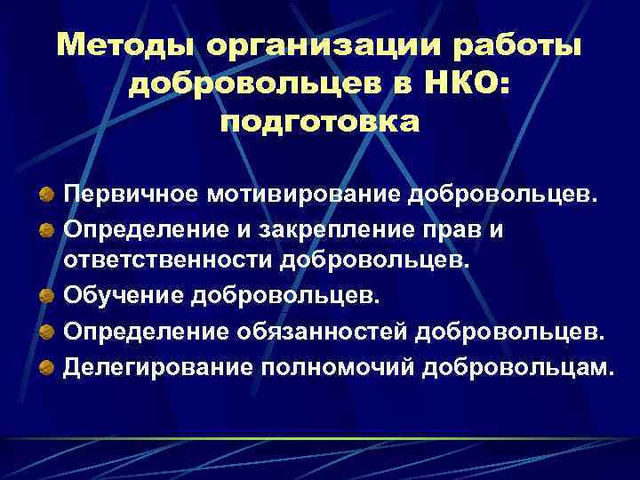 Методы организации работы добровольцев в НКО: подготовка Первичное мотивирование добровольцев. Определение и закрепление прав