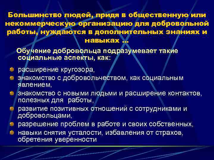 Большинство людей, придя в общественную или некоммерческую организацию для добровольной работы, нуждаются в дополнительных