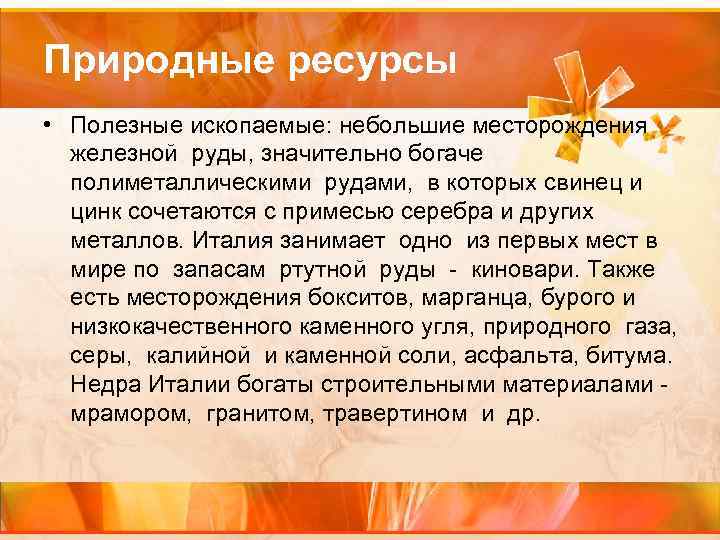 Природные ресурсы • Полезные ископаемые: небольшие месторождения железной руды, значительно богаче полиметаллическими рудами, в