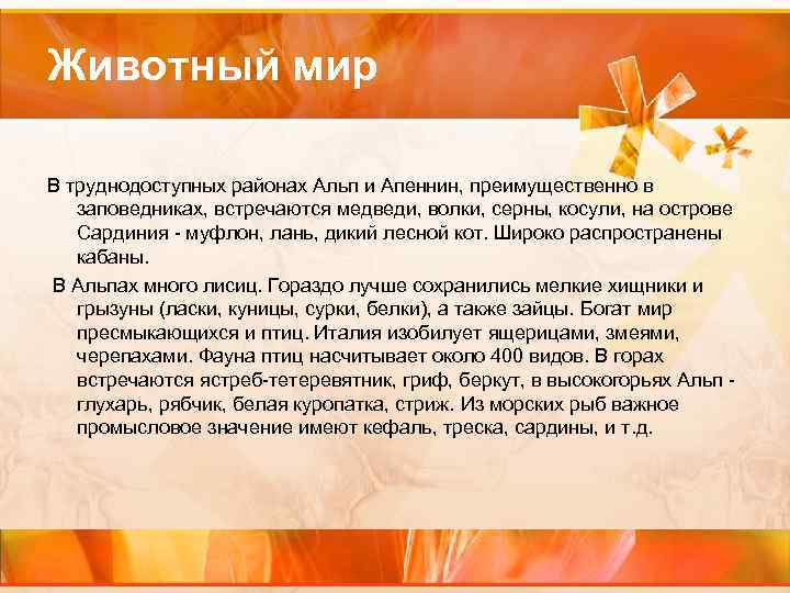 Животный мир В труднодоступных районах Альп и Апеннин, преимущественно в заповедниках, встречаются медведи, волки,